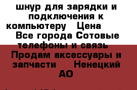 Iphone USB шнур для зарядки и подключения к компьютеру › Цена ­ 150 - Все города Сотовые телефоны и связь » Продам аксессуары и запчасти   . Ненецкий АО